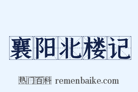 襄阳北楼记是什么意思的图片